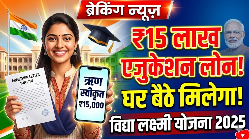 pradhanmantri-vidya-lakshmi-yojana-2025-education-loan-15-lakh