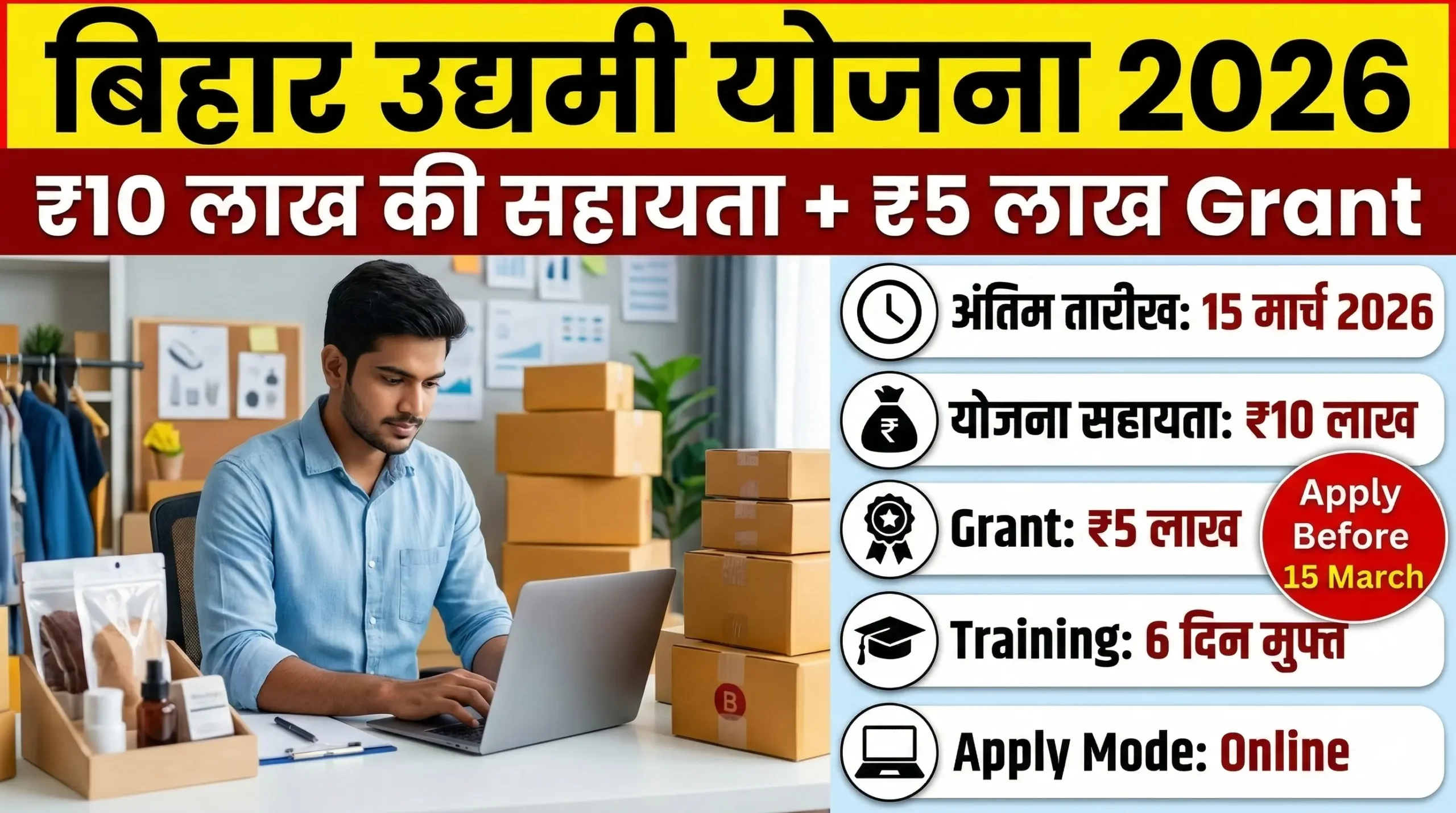bihar-udyami-yojana-2026-10-lakh-grant-last-date-15-march