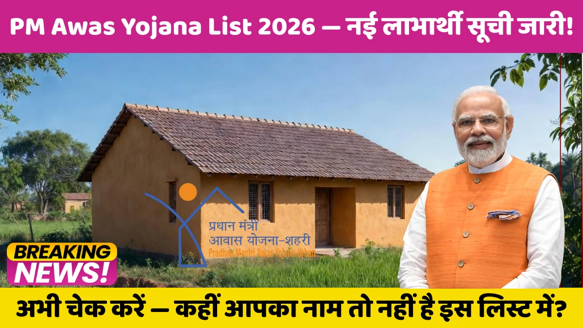 PM Awas Yojana List 2026 — नई लाभार्थी सूची जारी! अभी चेक करें — कहीं आपका नाम तो नहीं है इस लिस्ट में?