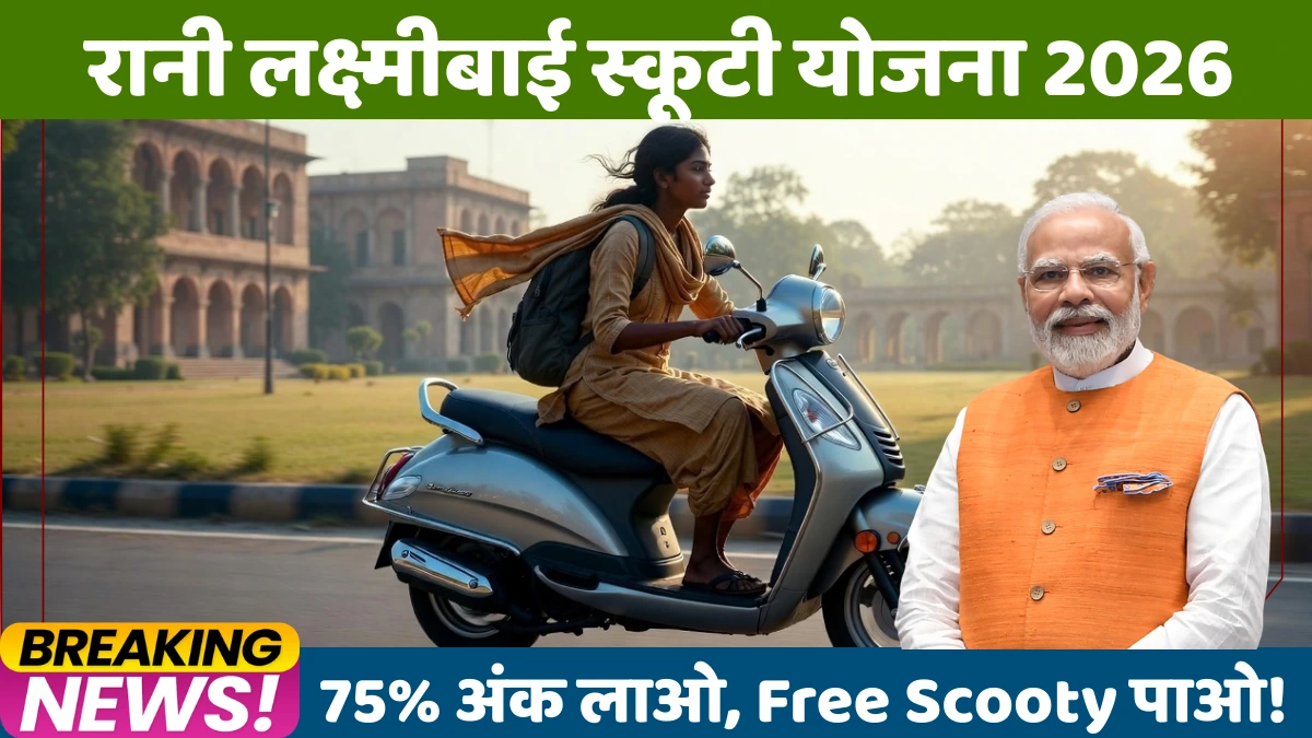रानी लक्ष्मीबाई स्कूटी योजना 2025 — UP 75% अंक लाओ, Free Scooty पाओ!