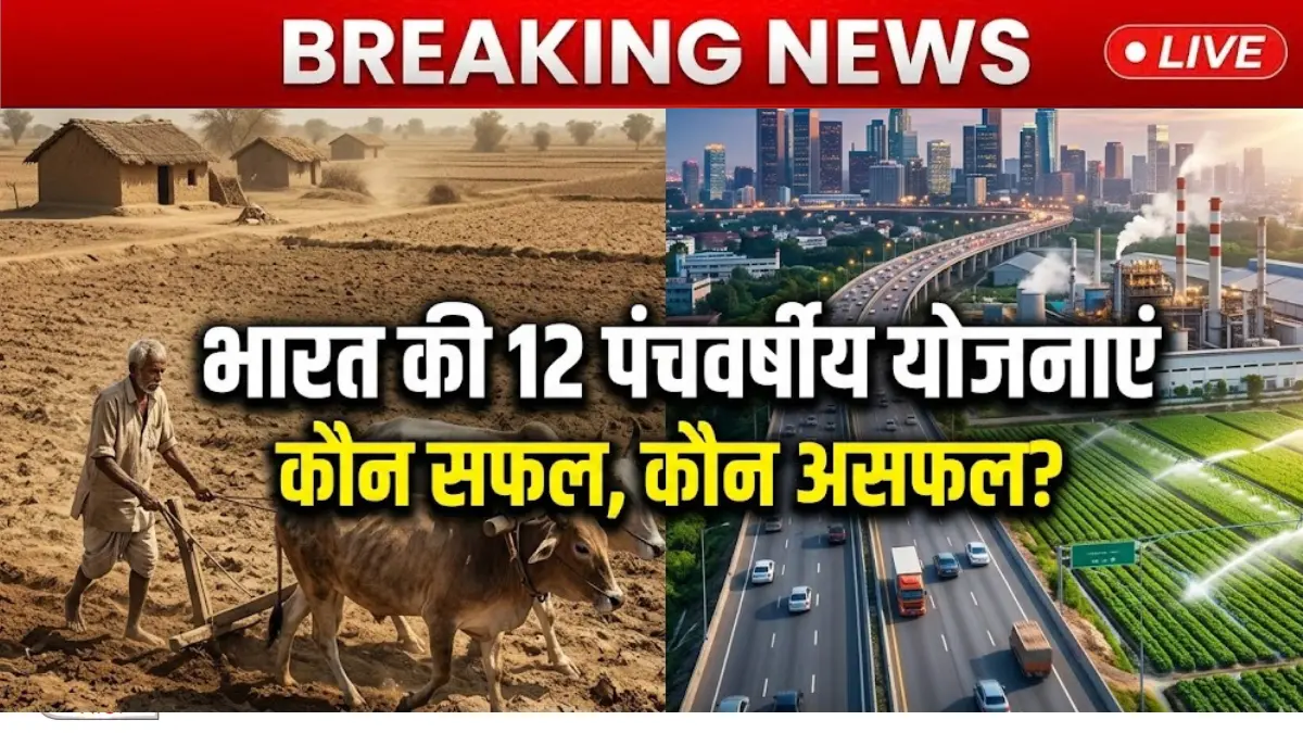 five-year-plans-of-india-history-hindi