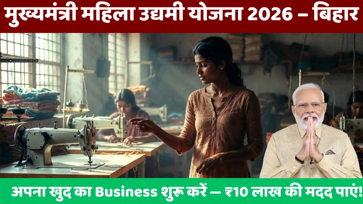 मुख्यमंत्री महिला उद्यमी योजना 2026 – बिहार अपना खुद का Business शुरू करें — ₹10 लाख की मदद पाएं!