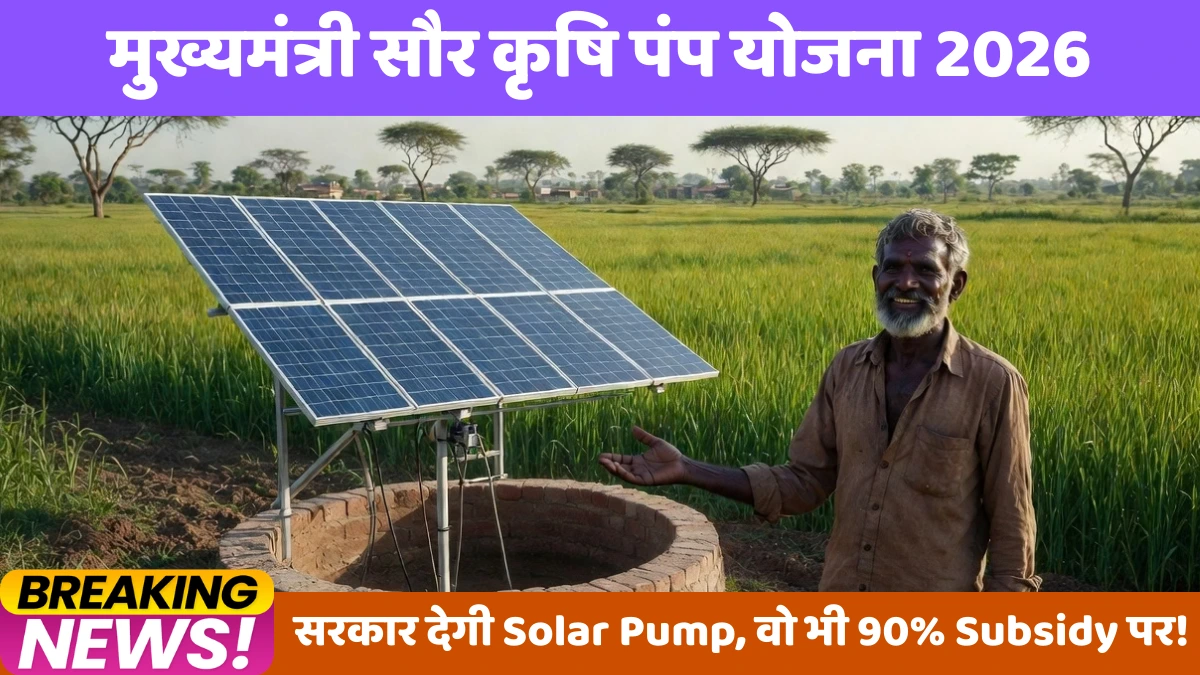 मुख्यमंत्री सौर कृषि पंप योजना 2026 — महाराष्ट्र अब खेत की सिंचाई होगी मुफ्त — सरकार देगी Solar Pump, वो भी 90% Subsidy पर!मुख्यमंत्री सौर कृषि पंप योजना 2026 — महाराष्ट्र अब खेत की सिंचाई होगी मुफ्त — सरकार देगी Solar Pump, वो भी 90% Subsidy पर!
