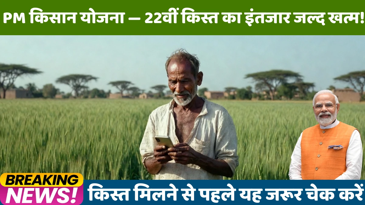 PM किसान योजना — 22वीं किस्त का इंतजार जल्द होगा खत्म! 9 करोड़ किसानों के खाते में आने वाले हैं ₹2,000!