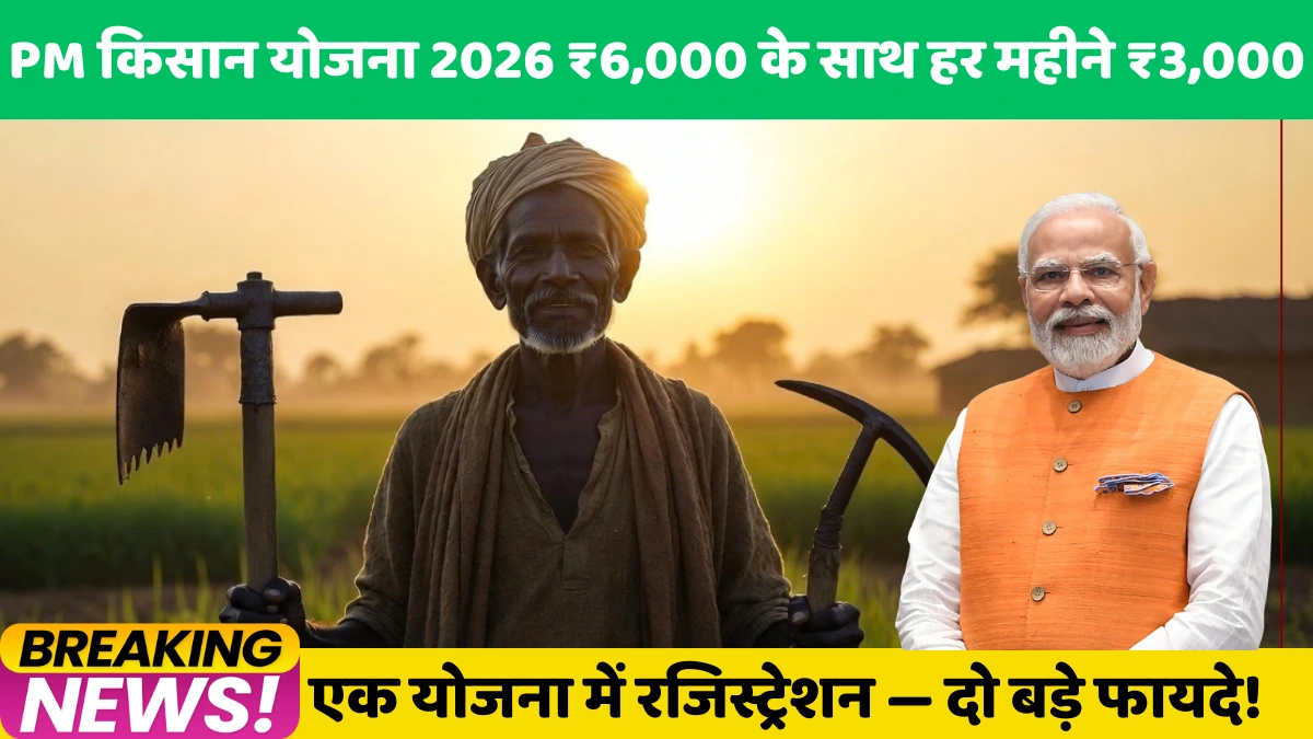 PM किसान योजना 2026 — ₹6,000 के साथ हर महीने ₹3,000 पेंशन भी! एक योजना में रजिस्ट्रेशन — दो बड़े फायदे!