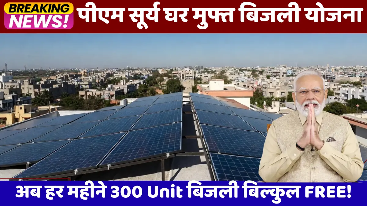 पीएम सूर्य घर मुफ्त बिजली योजना 2026 अब हर महीने 300 Unit बिजली बिल्कुल FREE!