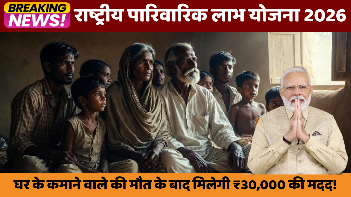 राष्ट्रीय पारिवारिक लाभ योजना 2026 – उत्तर प्रदेश घर के कमाने वाले की मौत के बाद मिलेगी ₹30,000 की मदद!