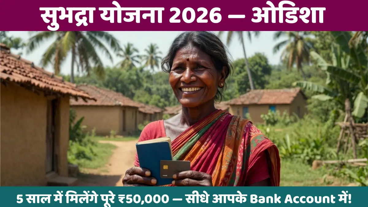 सुभद्रा योजना 2026 — ओडिशा 5 साल में मिलेंगे पूरे ₹50,000 — सीधे आपके Bank Account में!