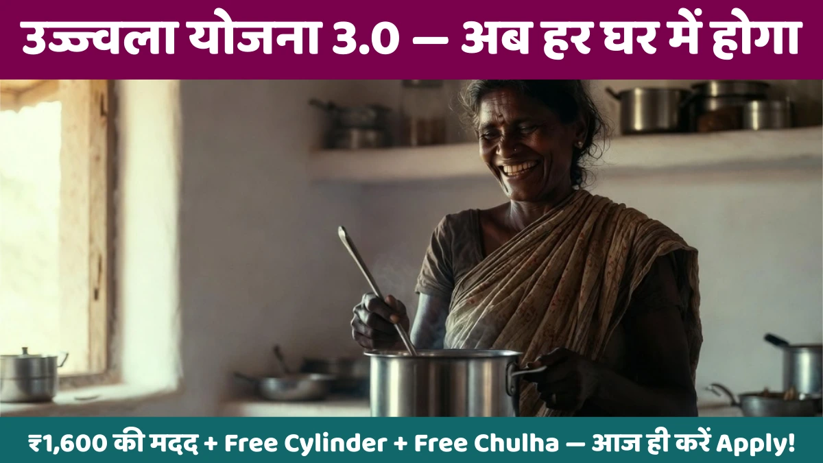 उज्ज्वला योजना 3.0 — अब हर घर में होगा Free Gas Connection!